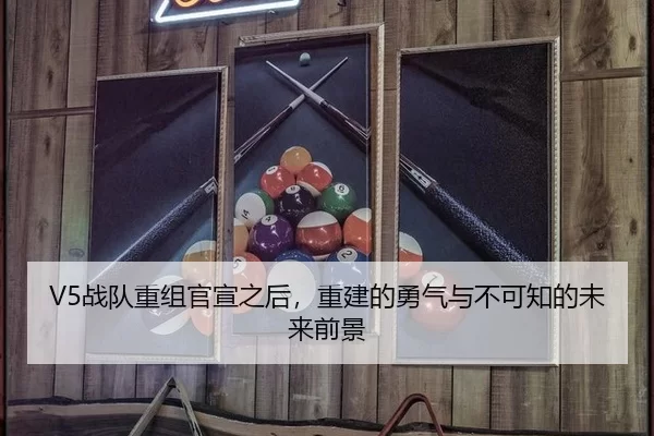 V5战队重组官宣之后，重建的勇气与不可知的未来前景